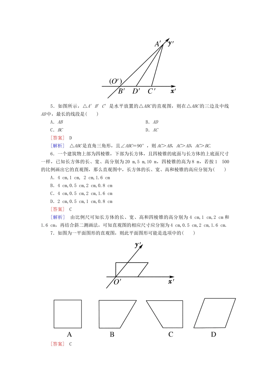 高中数学 1-2-3 空间几何体的直观图能力强化提升 新人教A版必修2_第2页