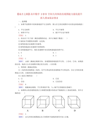 高中数学 1-2-3 空间几何体的直观图能力强化提升 新人教A版必修2