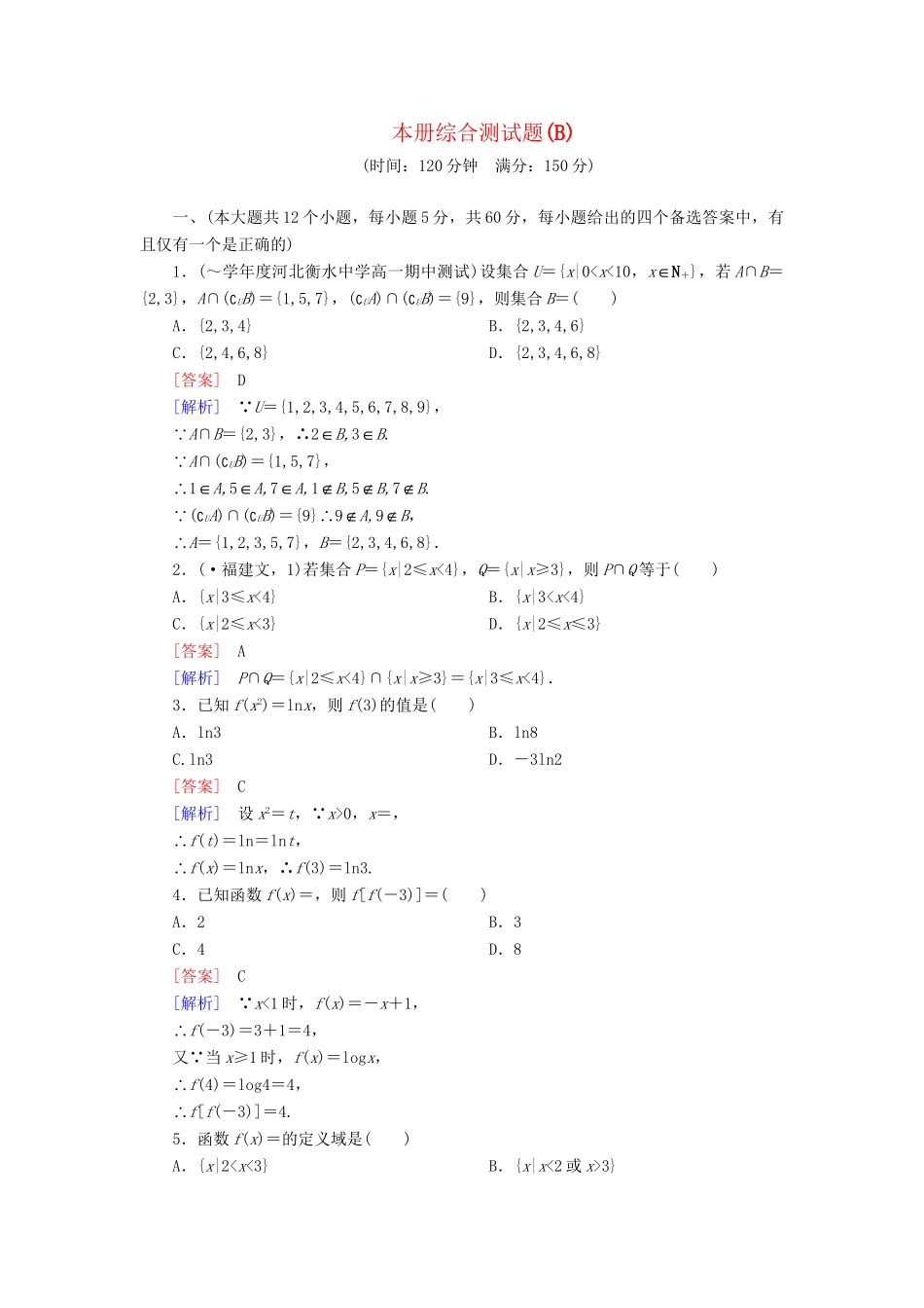 高中数学 本册综合测试题（B卷）新人教B版必修1_第1页