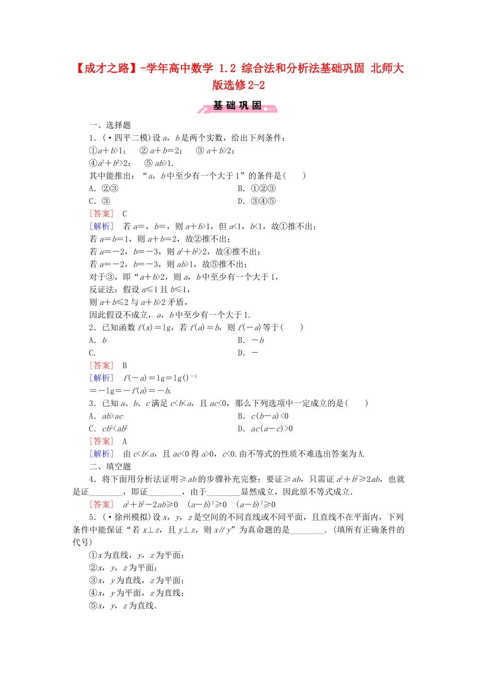 高中数学 1.2 综合法和分析法基础巩固 北师大版选修2-2_第1页