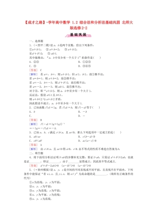 高中数学 1.2 综合法和分析法基础巩固 北师大版选修2-2