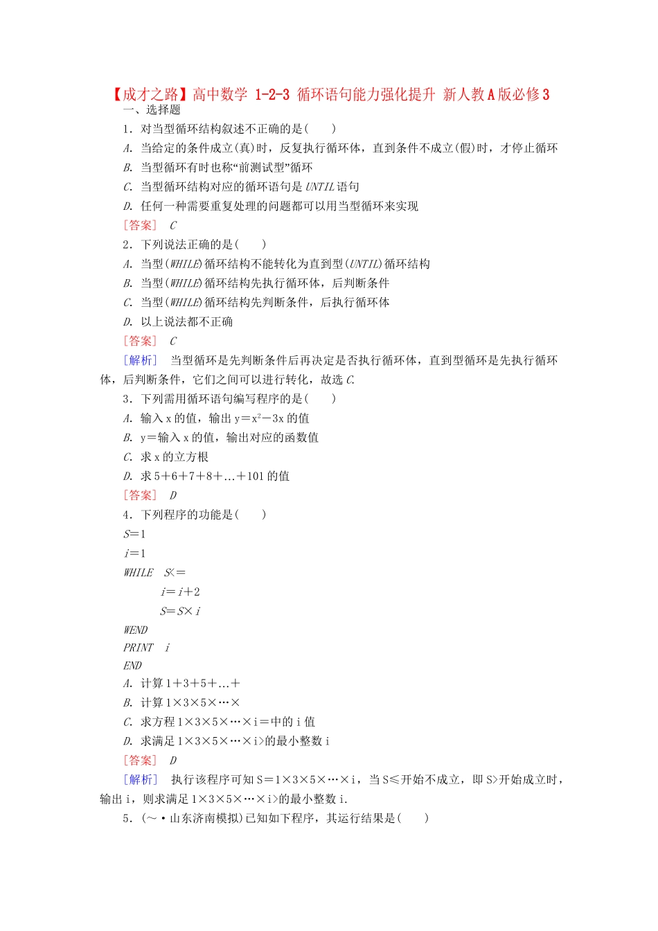 高中数学 1-2-3 循环语句能力强化提升 新人教A版必修3_第1页