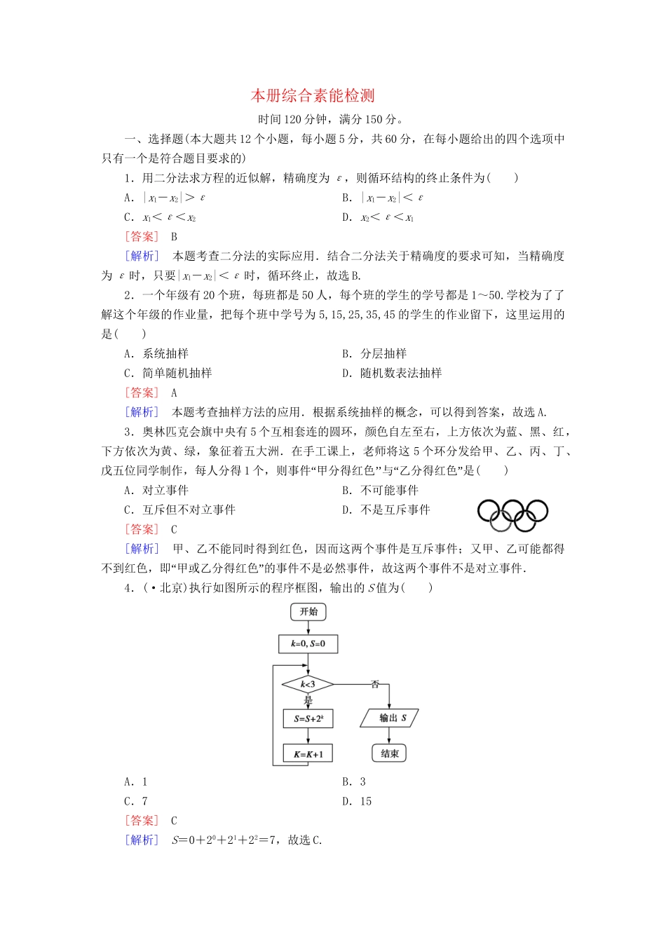 高中数学 本册综合素能检测 新人教A版必修3_第1页