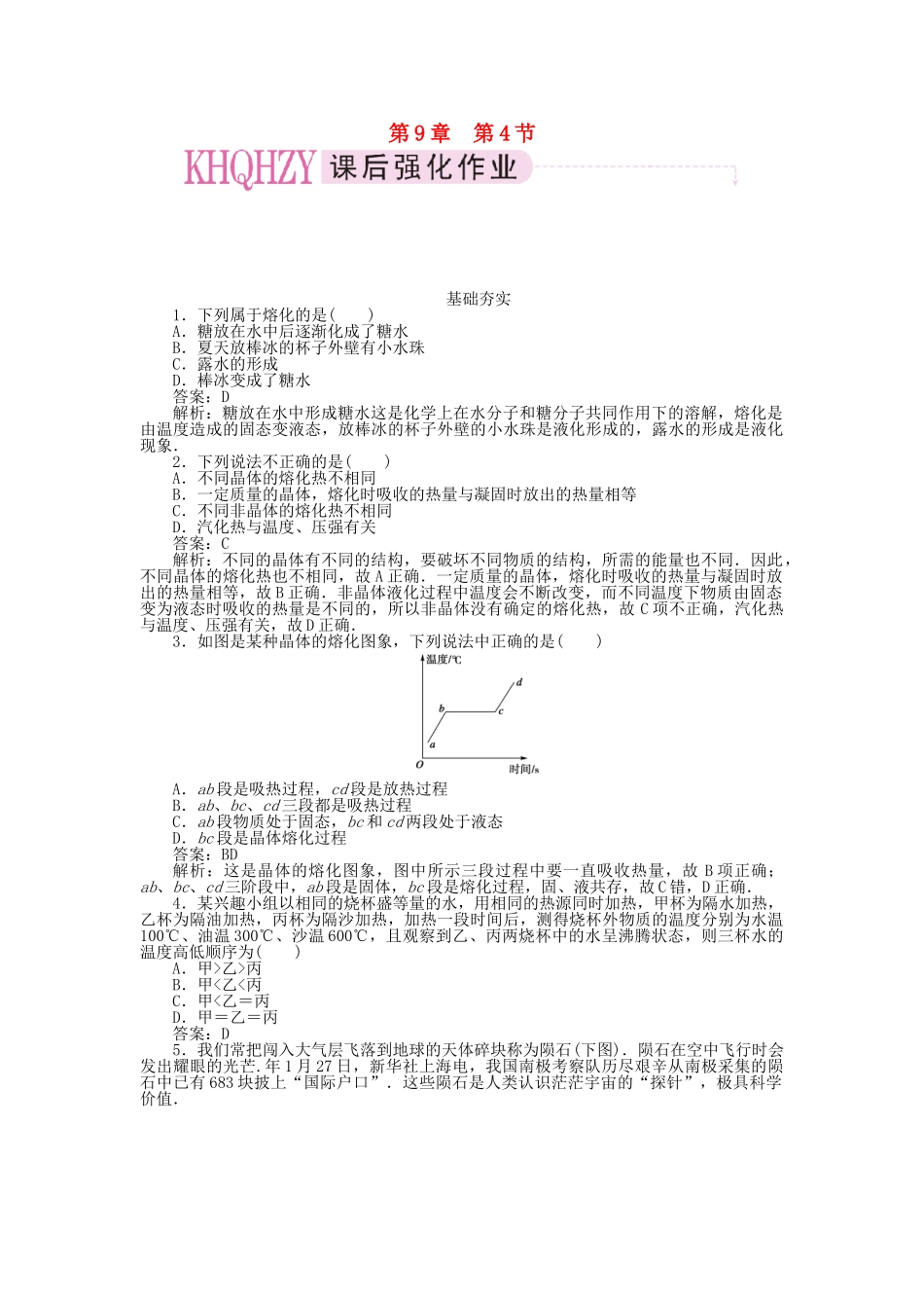 高中物理 第九章 固体液体和物态变化 第四节 物态变化中的能量交换课时练习 新人教版选修3-3_第1页