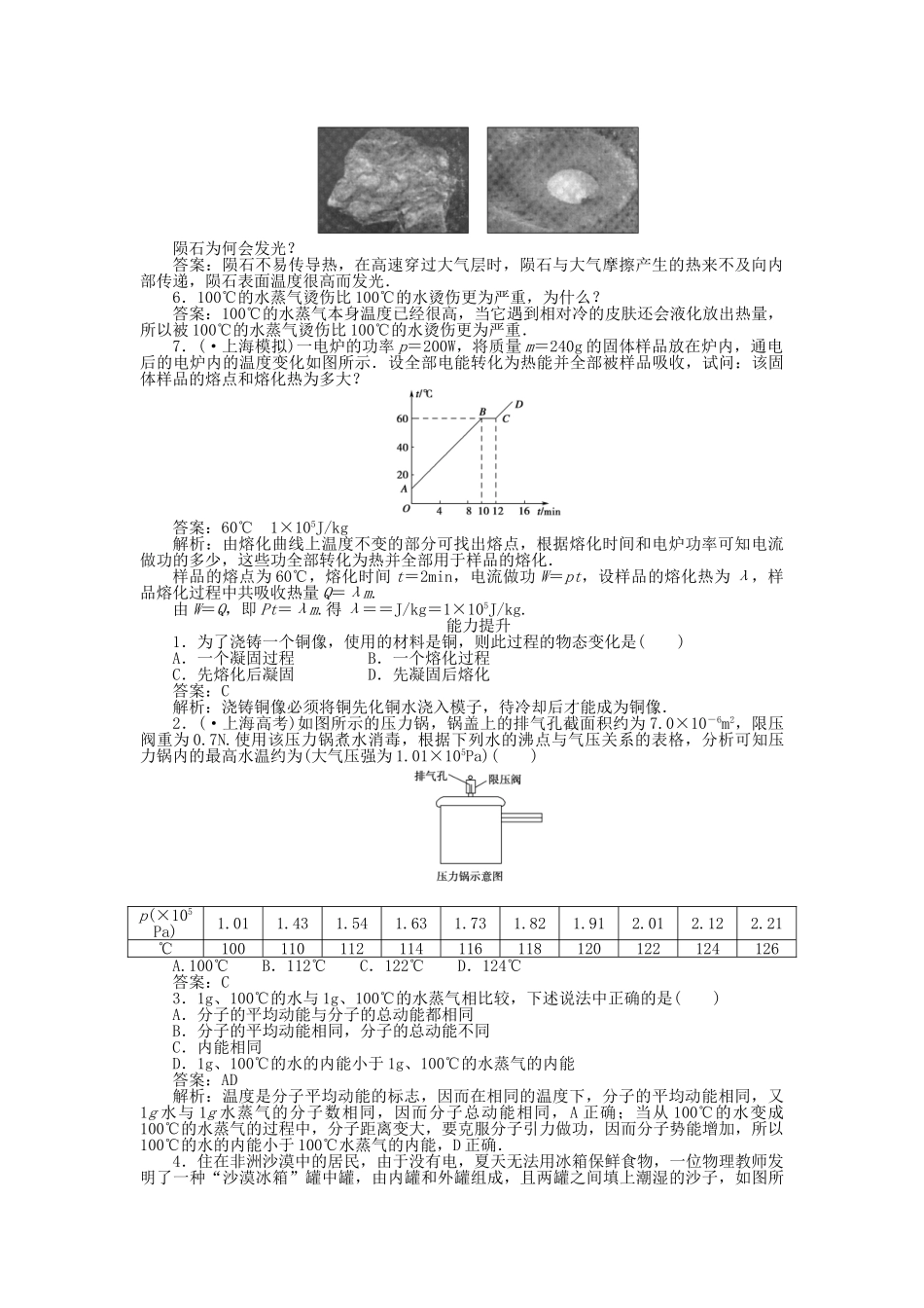 高中物理 第九章 固体液体和物态变化 第四节 物态变化中的能量交换课时练习 新人教版选修3-3_第2页