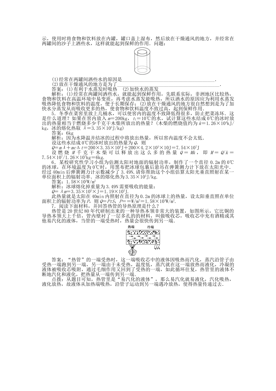 高中物理 第九章 固体液体和物态变化 第四节 物态变化中的能量交换课时练习 新人教版选修3-3_第3页