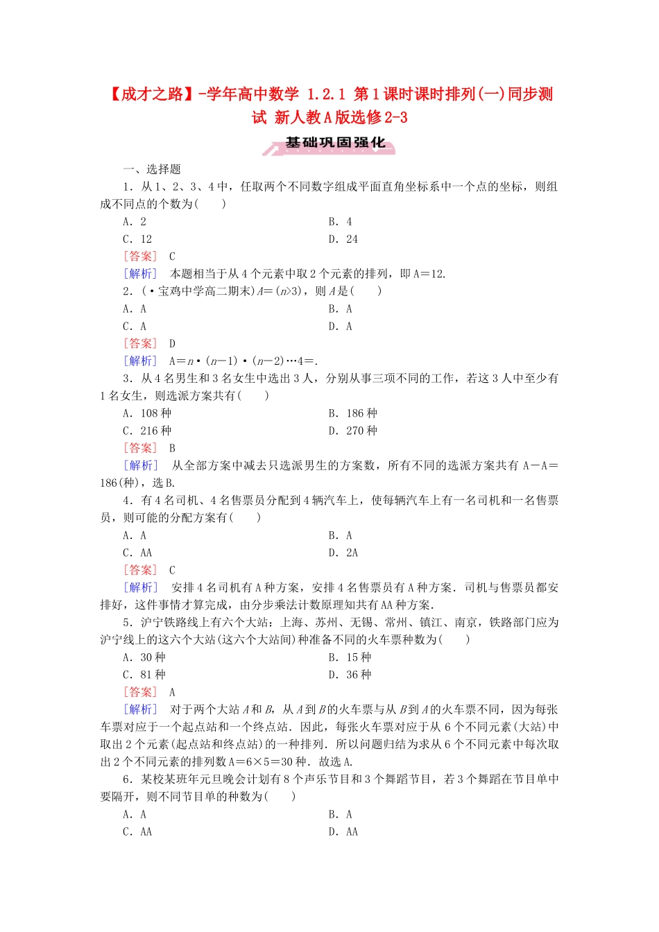 高中数学 1.2.1 第1课时课时排列(一)同步测试 新人教A版选修2-3_第1页