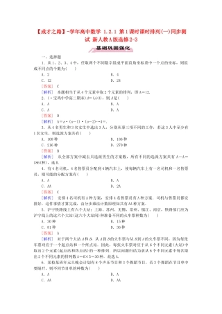 高中数学 1.2.1 第1课时课时排列(一)同步测试 新人教A版选修2-3