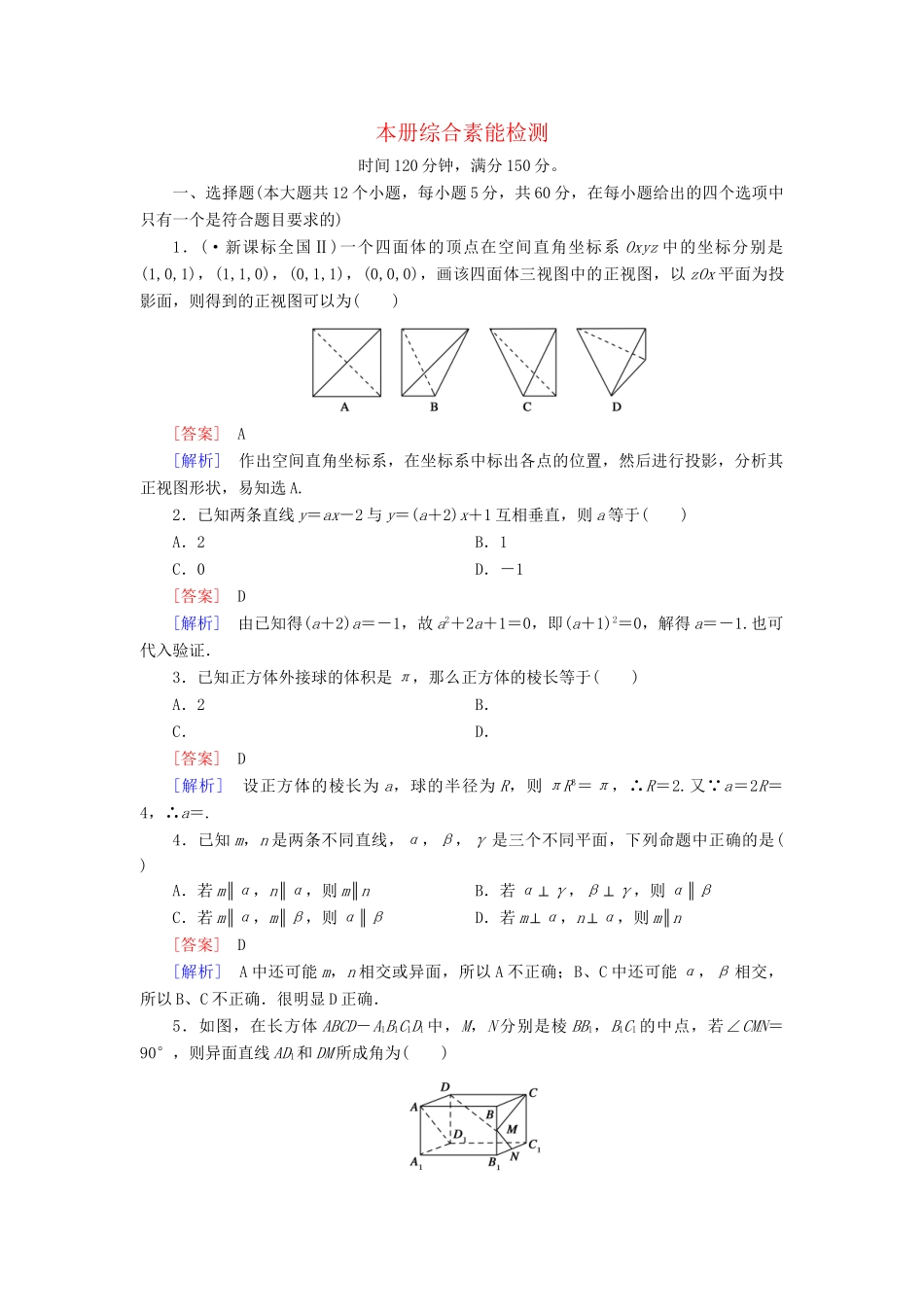 高中数学 本册综合素质检测 新人教A版必修2_第1页