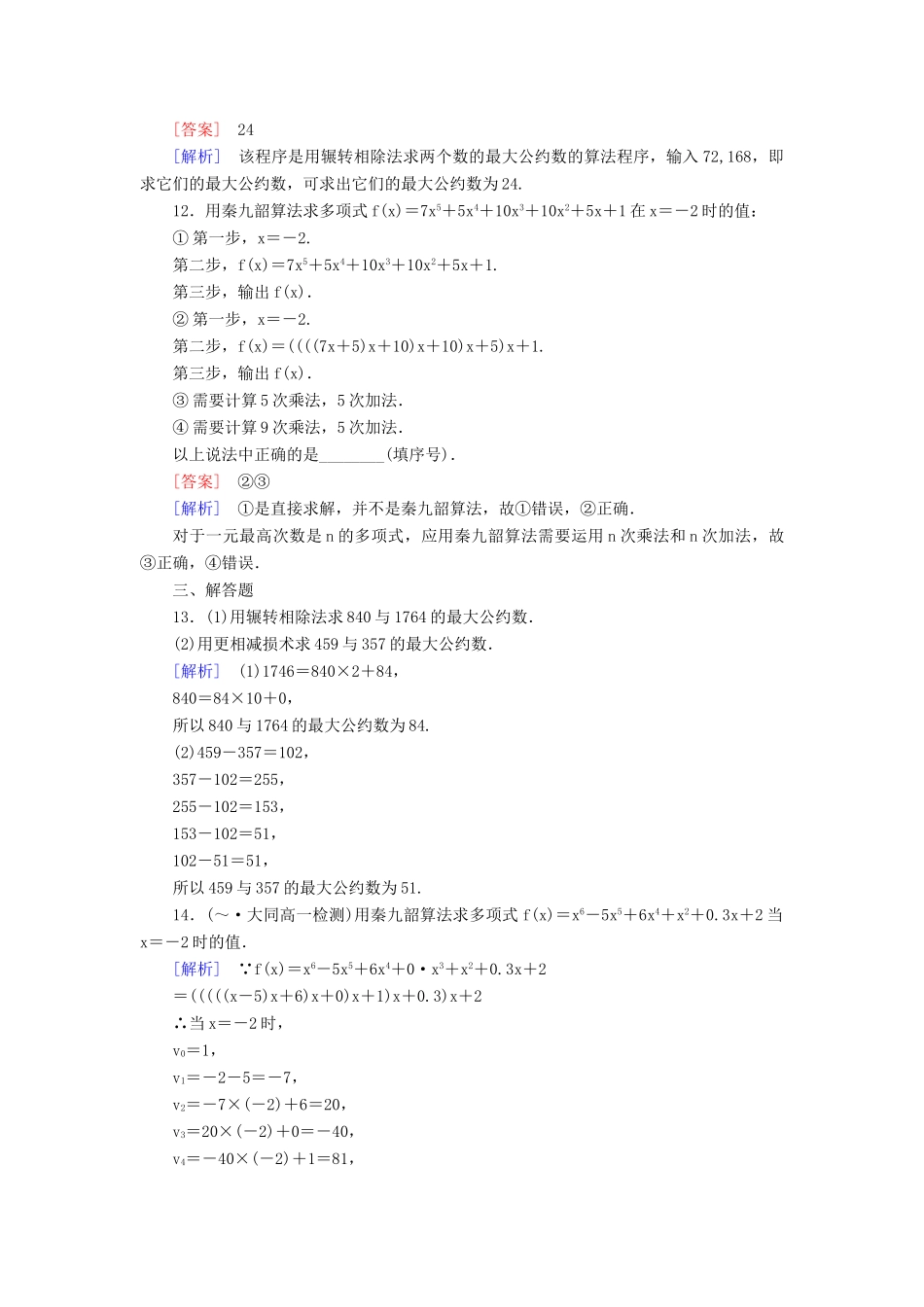 高中数学 1-3-1 辗转相除法与更相减损术、秦九韶算法能力强化提升 新人教A版必修3_第3页
