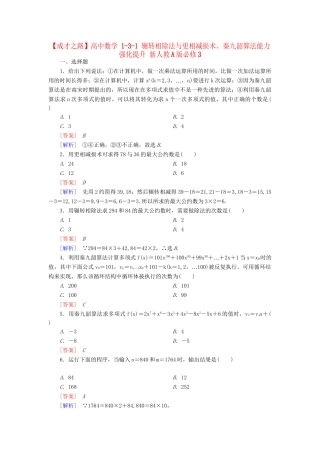 高中数学 1-3-1 辗转相除法与更相减损术、秦九韶算法能力强化提升 新人教A版必修3