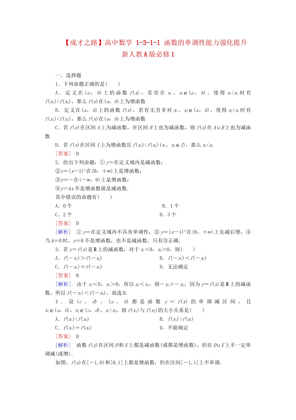 高中数学 1-3-1-1 函数的单调性能力强化提升 新人教A版必修1_第1页