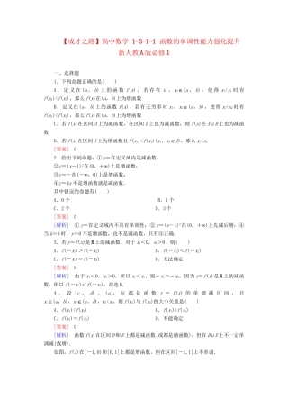 高中数学 1-3-1-1 函数的单调性能力强化提升 新人教A版必修1
