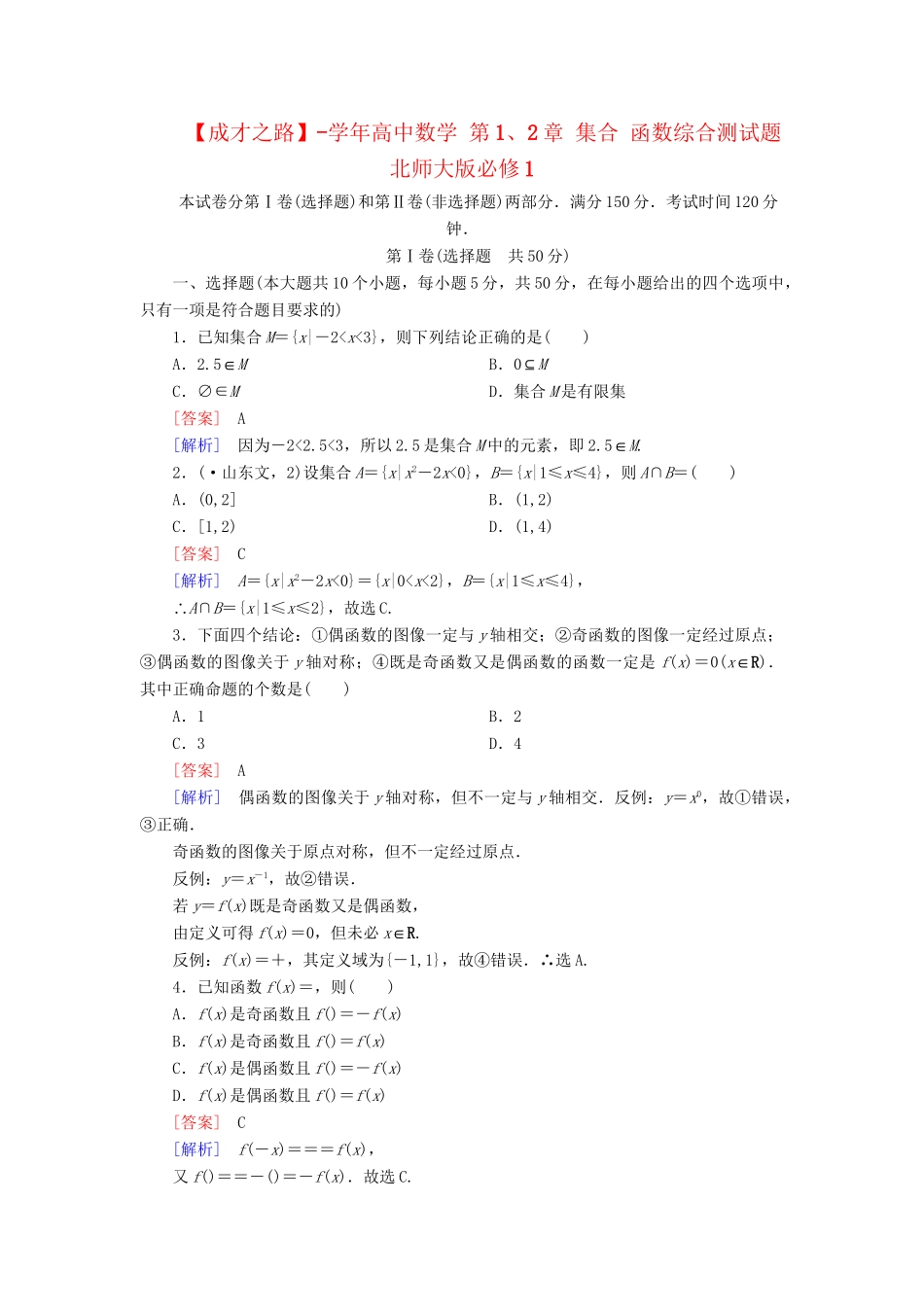 高中数学 第1、2章 集合 函数综合测试题 北师大版必修1_第1页