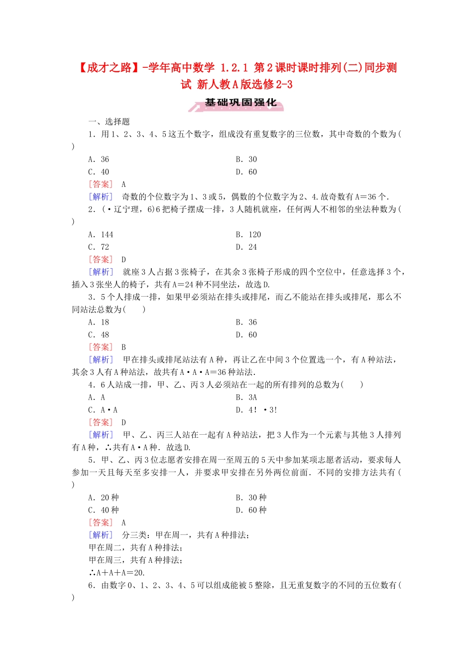 高中数学 1.2.1 第2课时课时排列(二)同步测试 新人教A版选修2-3_第1页