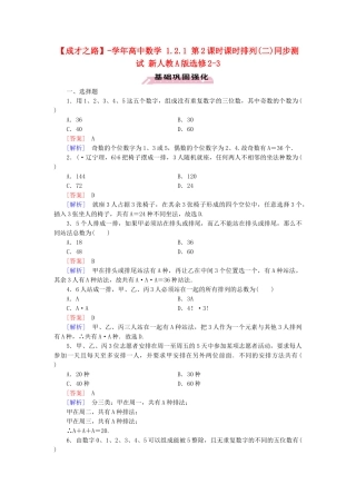 高中数学 1.2.1 第2课时课时排列(二)同步测试 新人教A版选修2-3