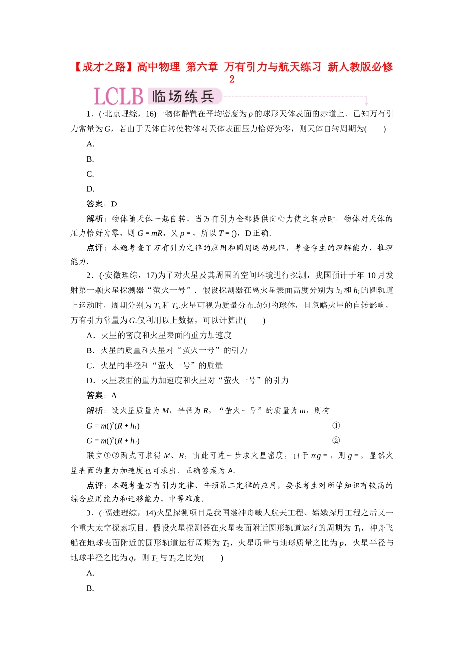 高中物理 第六章 万有引力与航天练习 新人教版必修2_第1页