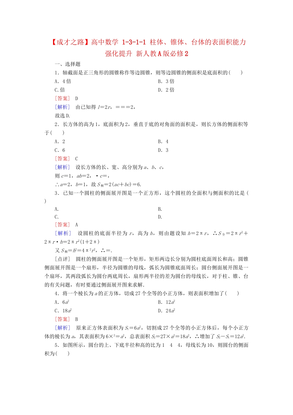 高中数学 1-3-1-1 柱体、锥体、台体的表面积能力强化提升 新人教A版必修2_第1页