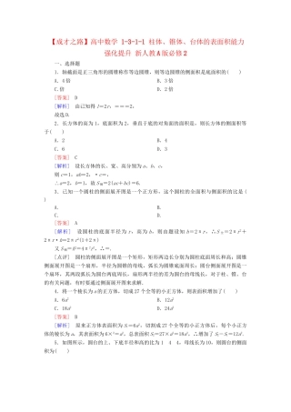 高中数学 1-3-1-1 柱体、锥体、台体的表面积能力强化提升 新人教A版必修2