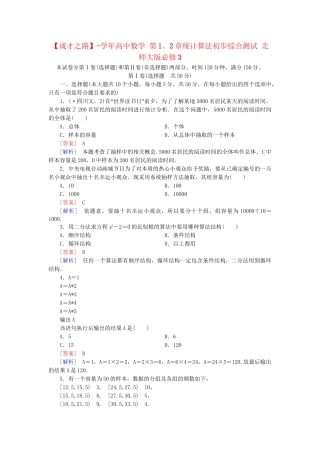 高中数学 第1、2章统计算法初步综合测试 北师大版必修3