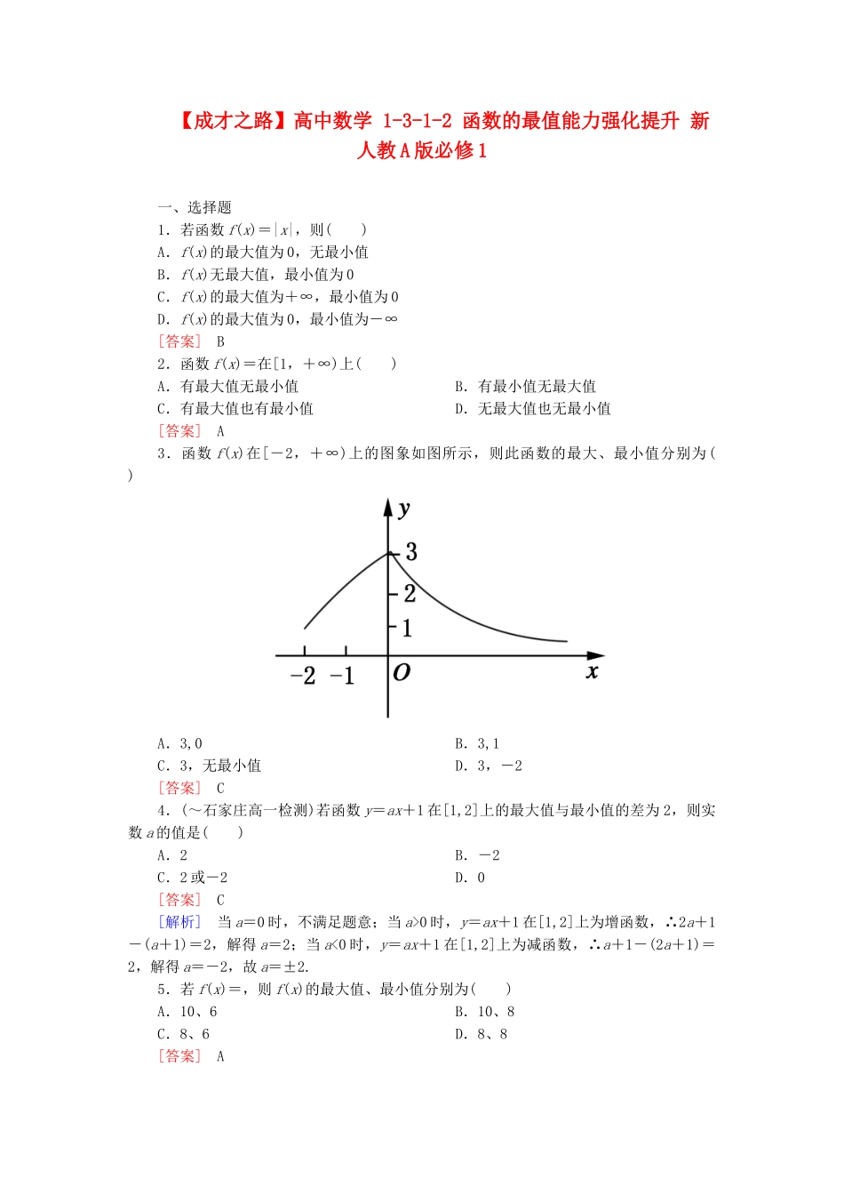 高中数学 1-3-1-2 函数的最值能力强化提升 新人教A版必修1_第1页