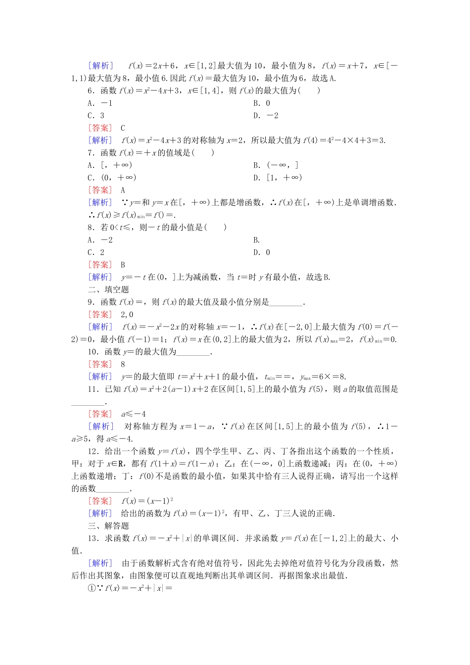 高中数学 1-3-1-2 函数的最值能力强化提升 新人教A版必修1_第2页