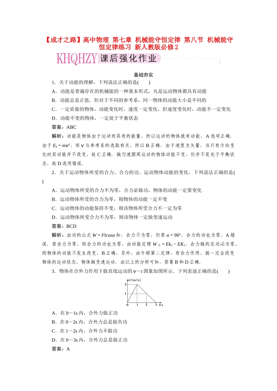 高中物理 第七章 机械能守恒定律 第八节  机械能守恒定律练习 新人教版必修2_第1页