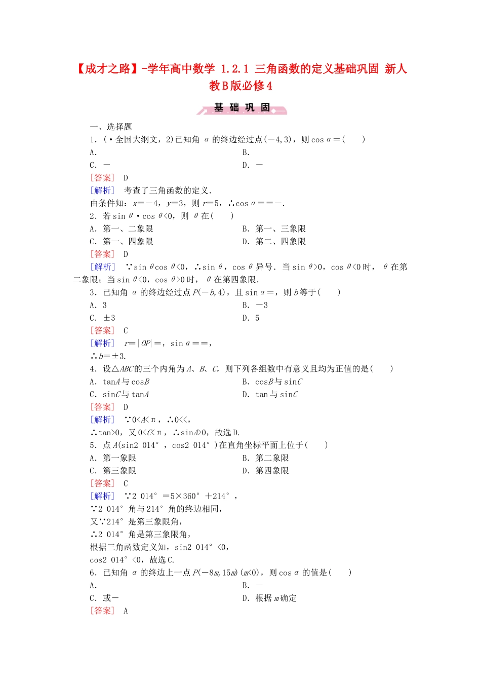 高中数学 1.2.1 三角函数的定义基础巩固 新人教B版必修4_第1页