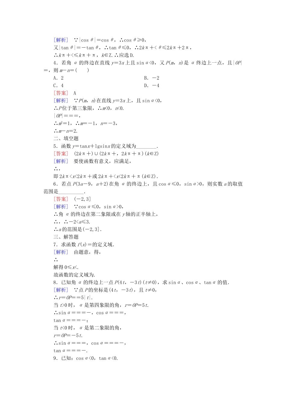 高中数学 1.2.1 三角函数的定义基础巩固 新人教B版必修4_第3页