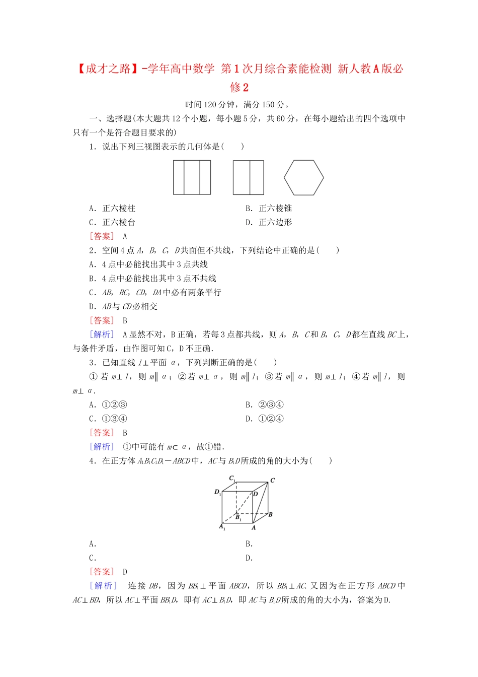 高中数学 第1次月综合素能检测 新人教A版必修2_第1页