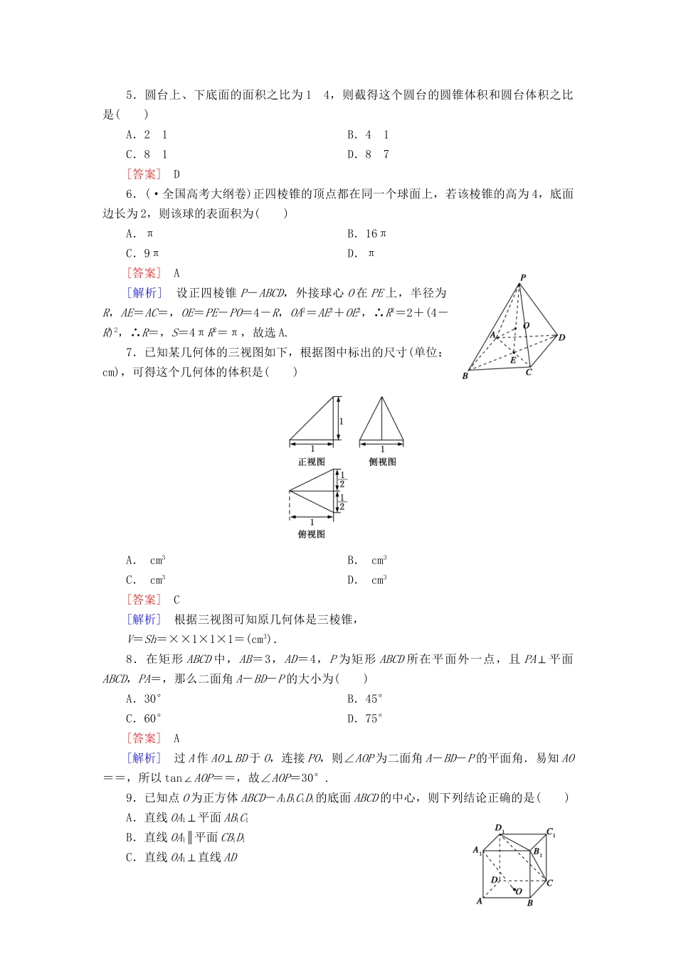 高中数学 第1次月综合素能检测 新人教A版必修2_第2页