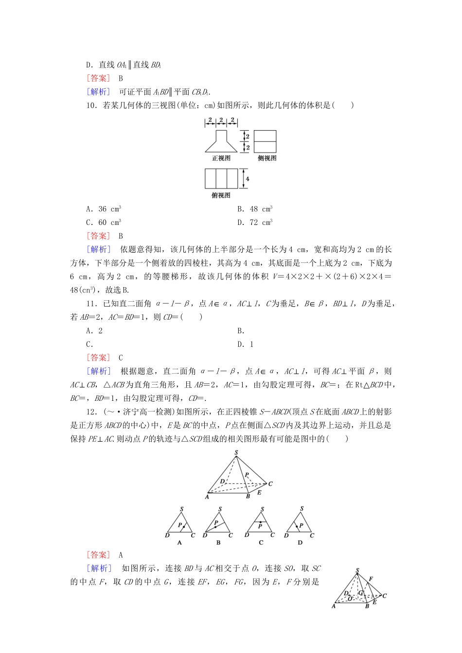 高中数学 第1次月综合素能检测 新人教A版必修2_第3页