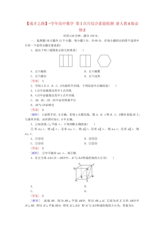 高中数学 第1次月综合素能检测 新人教A版必修2
