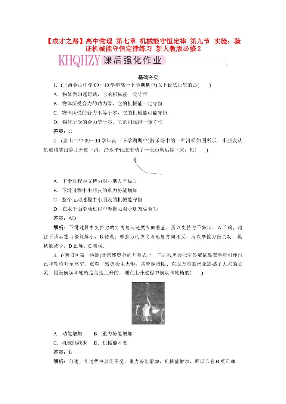 高中物理 第七章 机械能守恒定律 第九节  实验：验证机械能守恒定律练习 新人教版必修2_第1页