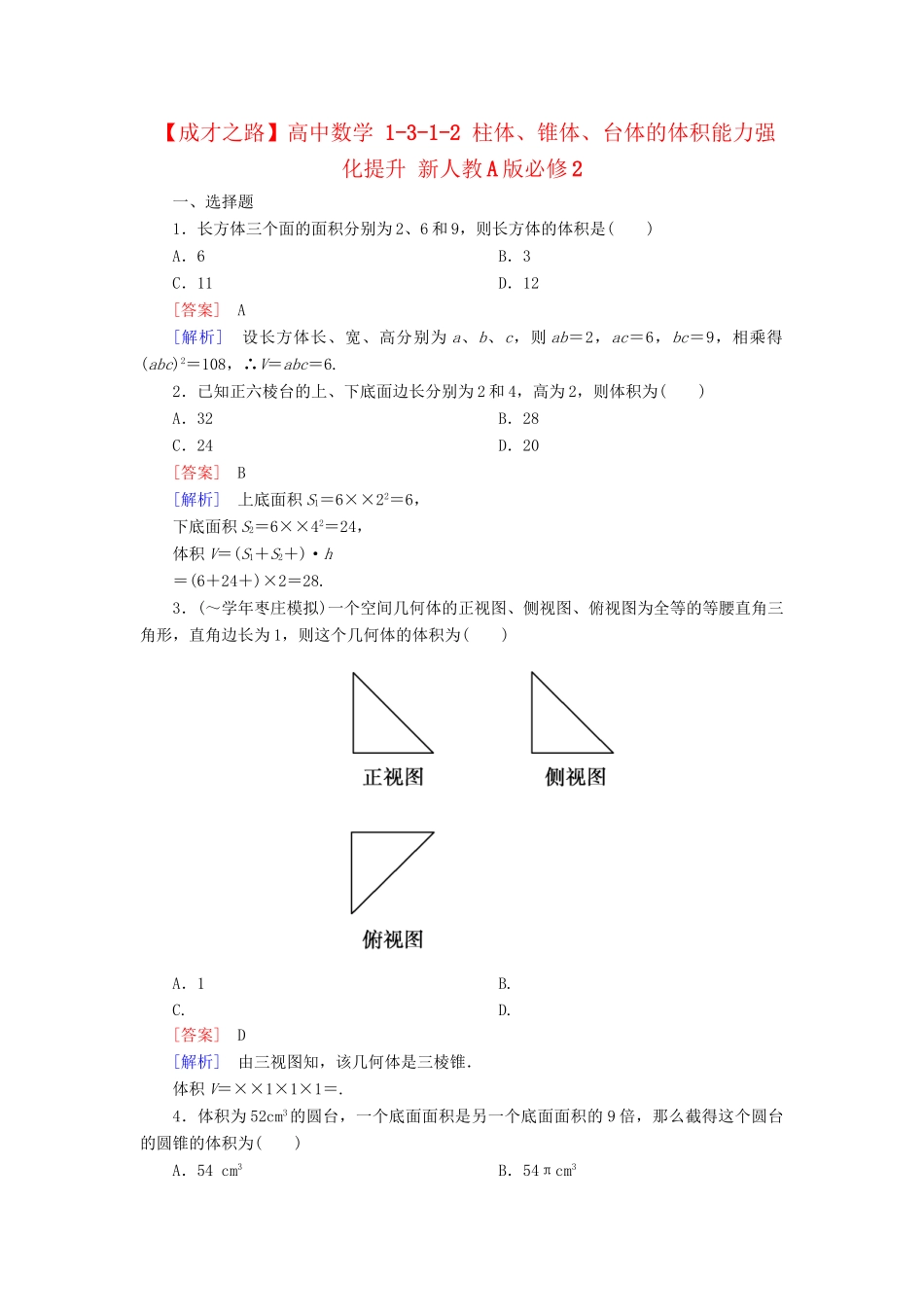 高中数学 1-3-1-2 柱体、锥体、台体的体积能力强化提升 新人教A版必修2_第1页