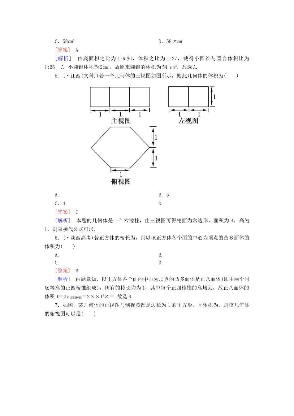 高中数学 1-3-1-2 柱体、锥体、台体的体积能力强化提升 新人教A版必修2_第2页