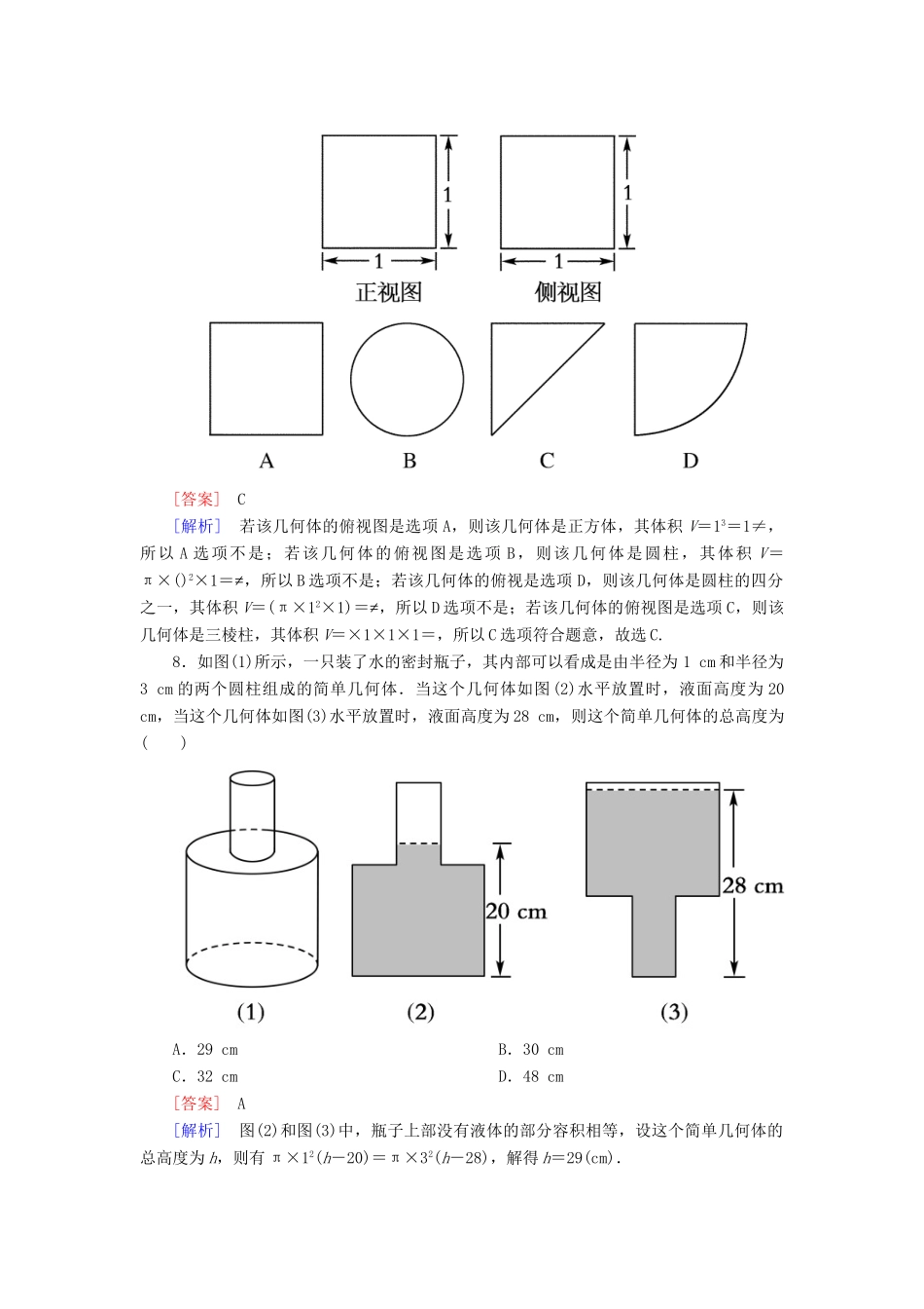 高中数学 1-3-1-2 柱体、锥体、台体的体积能力强化提升 新人教A版必修2_第3页