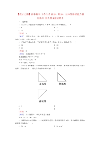 高中数学 1-3-1-2 柱体、锥体、台体的体积能力强化提升 新人教A版必修2