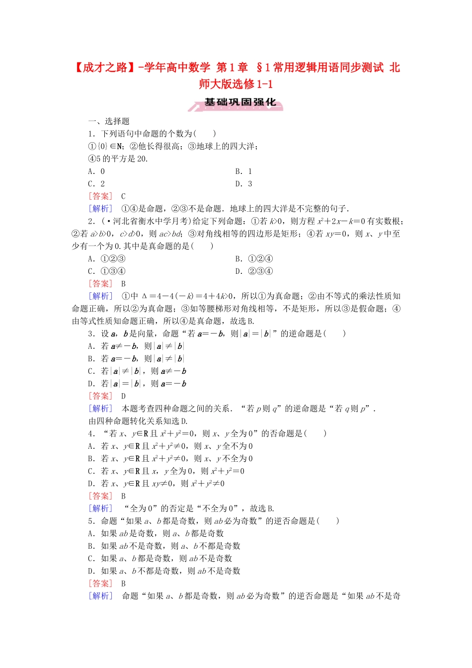 高中数学 第1章 §1常用逻辑用语同步测试 北师大版选修1-1_第1页