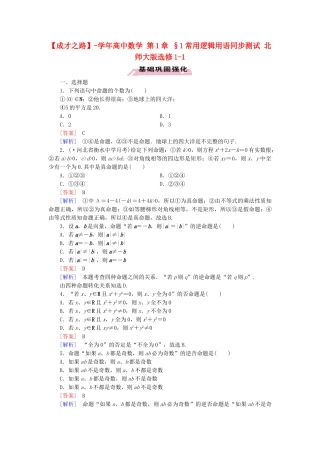 高中数学 第1章 §1常用逻辑用语同步测试 北师大版选修1-1