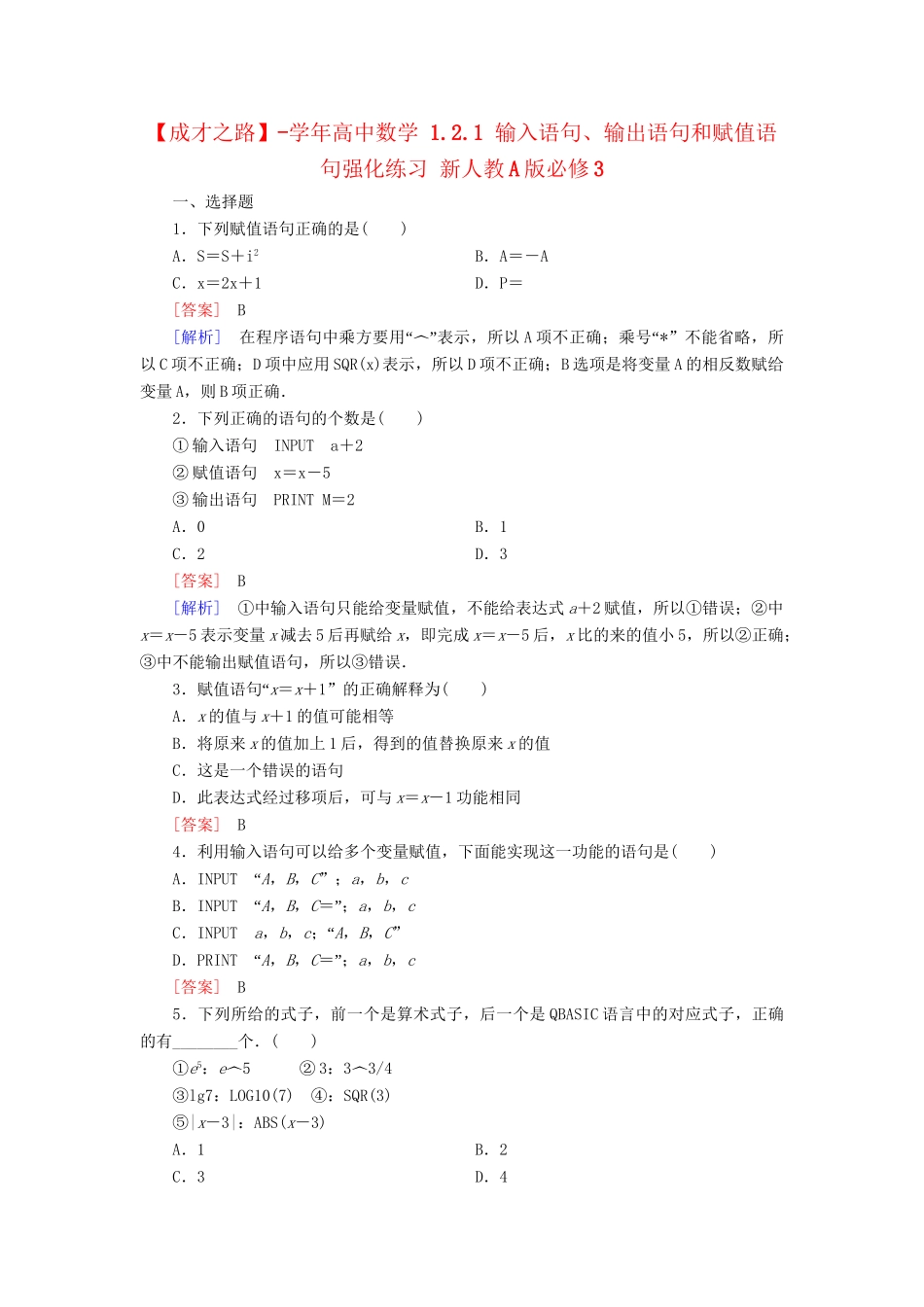 高中数学 1.2.1 输入语句、输出语句和赋值语句强化练习 新人教A版必修3_第1页