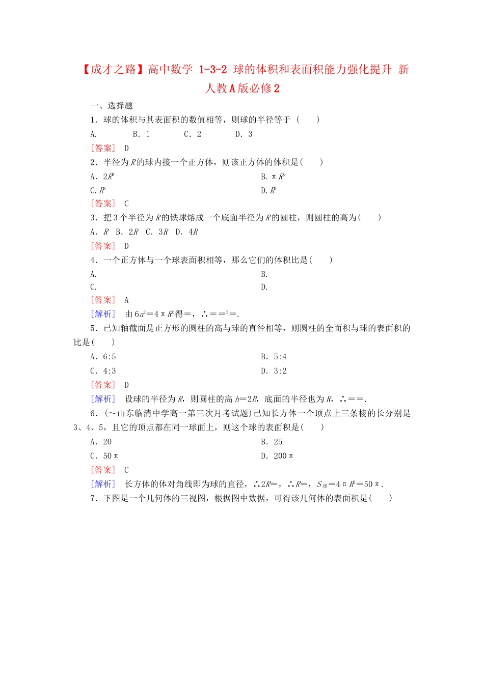 高中数学 1-3-2 球的体积和表面积能力强化提升 新人教A版必修2_第1页