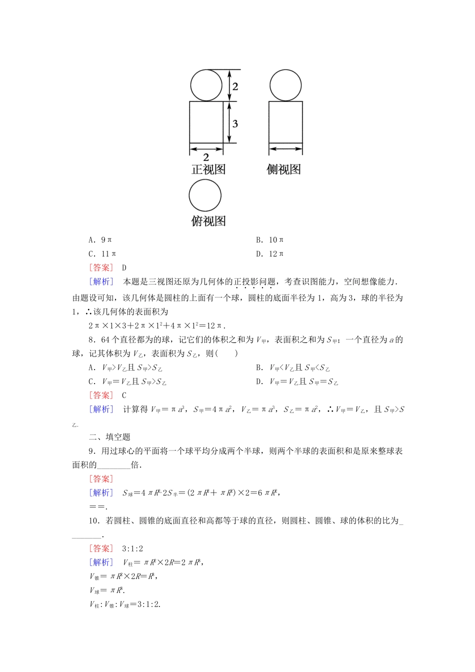 高中数学 1-3-2 球的体积和表面积能力强化提升 新人教A版必修2_第2页