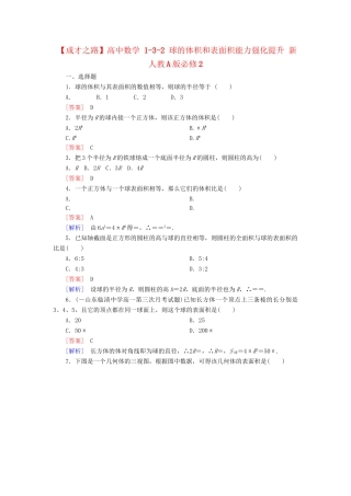 高中数学 1-3-2 球的体积和表面积能力强化提升 新人教A版必修2