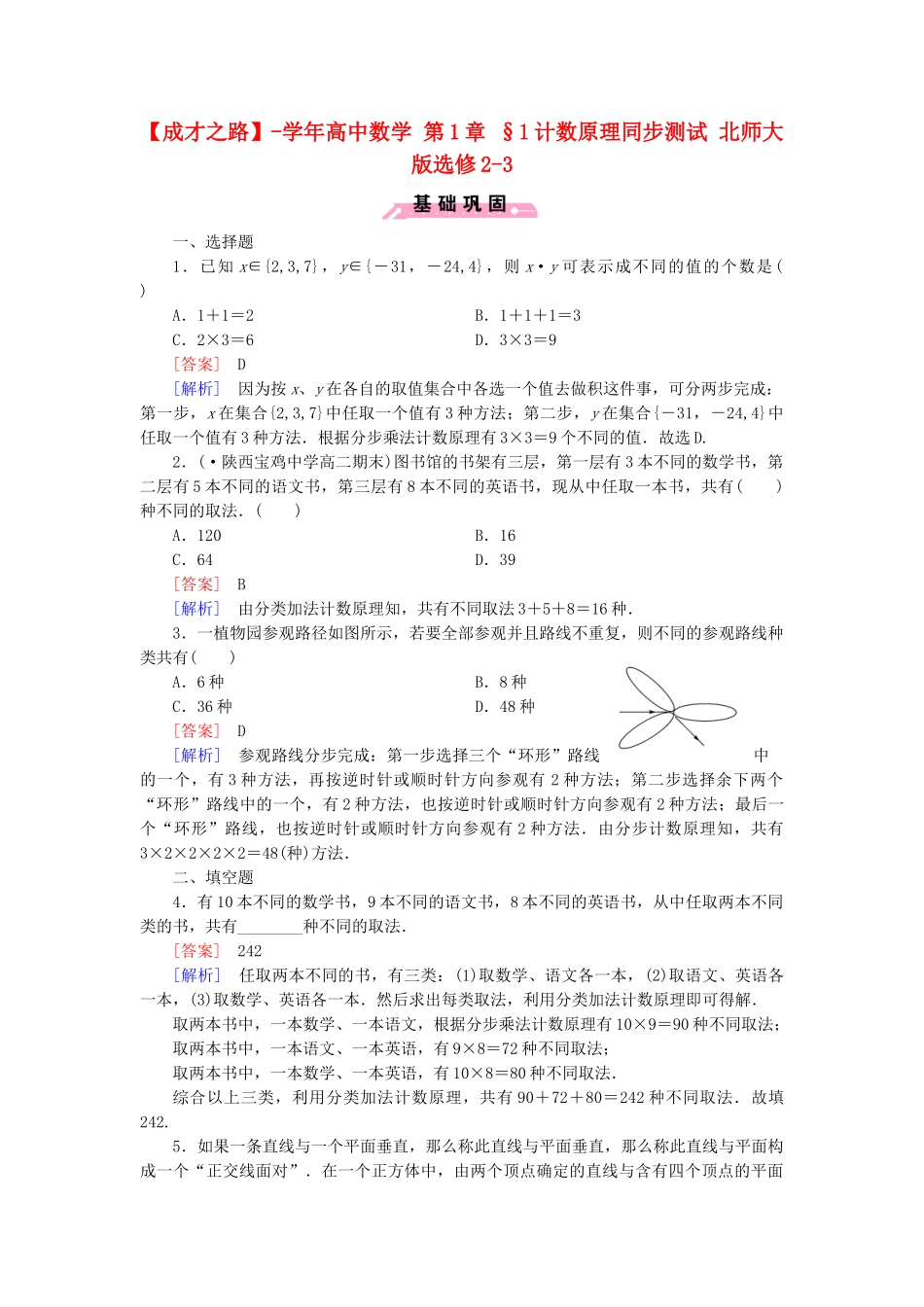 高中数学 第1章 §1计数原理同步测试 北师大版选修2-3_第1页