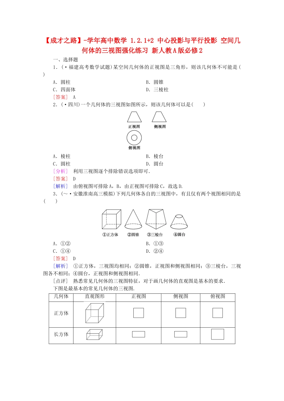 高中数学 1.2.1+2 中心投影与平行投影 空间几何体的三视图强化练习 新人教A版必修2_第1页