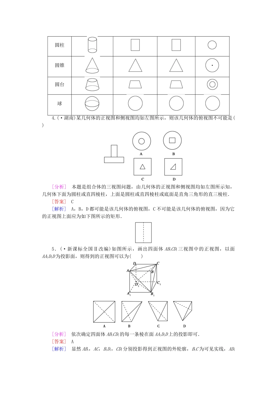 高中数学 1.2.1+2 中心投影与平行投影 空间几何体的三视图强化练习 新人教A版必修2_第2页