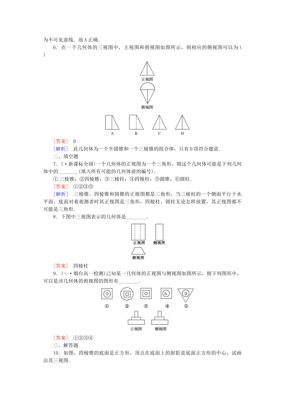 高中数学 1.2.1+2 中心投影与平行投影 空间几何体的三视图强化练习 新人教A版必修2_第3页