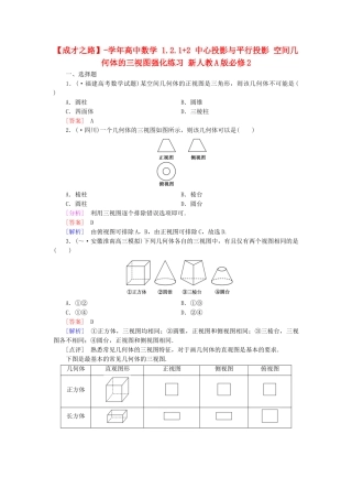 高中数学 1.2.1+2 中心投影与平行投影 空间几何体的三视图强化练习 新人教A版必修2