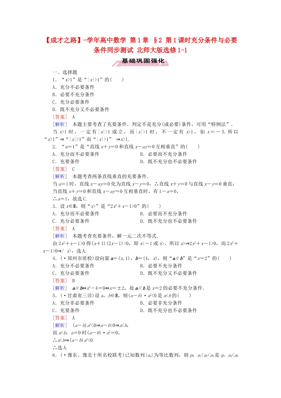 高中数学 第1章 §2 第1课时充分条件与必要条件同步测试 北师大版选修1-1_第1页